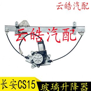 適用長(zhǎng)安CS15CS35長(zhǎng)安CS55電動(dòng)車窗玻璃升降器總成車窗玻璃搖機(jī)