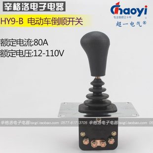 倒檔 電動三輪車汽車四輪車觀光車垃圾車倒順開關 溫州華一 把手式