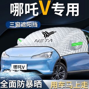 哪咤v汽車遮陽擋傘簾板防曬罩哪吒隔熱前擋風玻璃車衣罩車罩用品