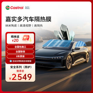 嘉實多昂護(hù)安全車膜隔熱膜太陽膜車窗膜防爆防紫外線隱私玻璃膜