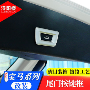 電動尾門按鍵開關框裝 新X3 X6X5改裝 飾貼 適用于寶馬5系7系