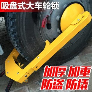 汽車貨車防盜鎖 輪胎鎖 加厚大吸盤卡車車輪鎖 渣土車鎖車器 包郵