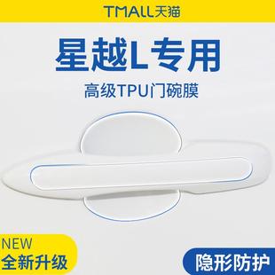 適用于吉利星越L智擎用品汽車門車門把手防刮貼防護保護門碗拉手