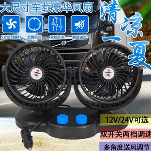 雙控制大風(fēng)力汽車用雙開關(guān)冷電風(fēng)扇風(fēng)貨車雙頭強(qiáng)車載風(fēng)扇24v12v