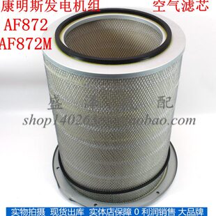 明斯空氣濾清器 AF872 3018042 康發(fā)電機(jī)組 AF872M AF478空氣濾芯