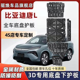 比亞迪唐L發動機下護板改裝 甲油箱后電機擋板護底板 唐L電池底盤裝