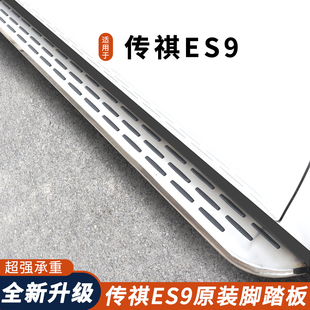 加厚專用 廣汽傳祺ES9腳踏板ES9迎賓側(cè)腳踏板原裝 適用于24 25款