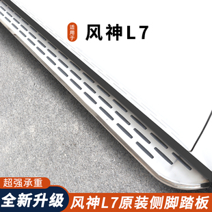 加厚專用 東風風神L7腳踏板風神L7迎賓側(cè)腳踏板原裝 適用于24 25款