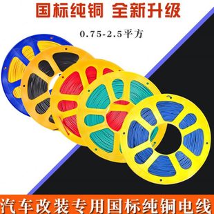 汽車電線邊燈改裝 線耐高溫車用貨車低壓線軟線國標純銅線芯電路線