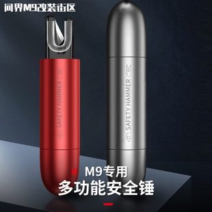 適用問界M9汽車安全錘便攜式 車載破窗神器迷你撞針一秒破窗逃生器