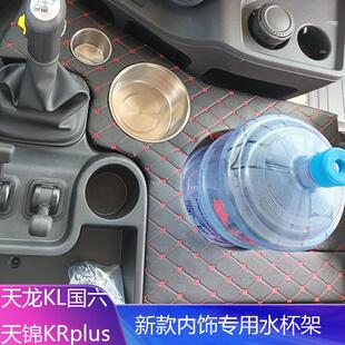 包郵 使用于東風天龍KL天錦KRplus國六新款 內飾專業茶水杯架水壺架