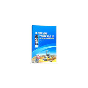 石油工業出版 正版 楊專釗 油氣集輸用雙金屬復合管 社 新書