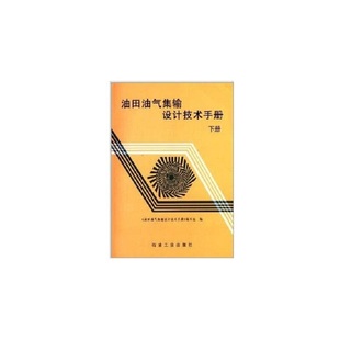 油田油氣集輸設計技術手冊編寫組 正版 下 油田油氣集輸設計技術手冊 石油工業 新書