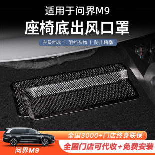 適用于問界M9不銹鋼座椅下出風(fēng)口保護(hù)罩防塵防堵后排空調(diào)配件用品