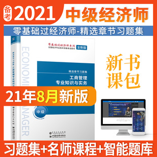 正版 2020中級經(jīng)濟師精選章節(jié)習題集工商管理專業(yè)知識與實務環(huán)球網(wǎng)校經(jīng)濟師研究院9787511455451