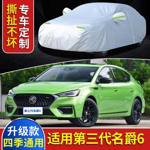 2021新款 第三代名爵6車衣車罩MG6專用防曬防雨隔熱遮陽加厚汽車套