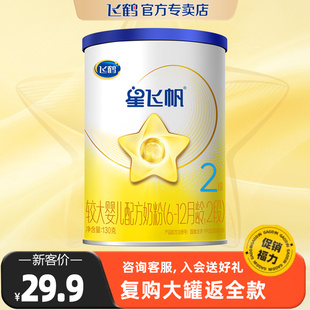 小聽粉 奶粉試用裝 復購大罐退全款 飛鶴奶粉星飛帆2段130g罐裝