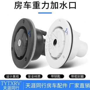 帶鎖加水口 房車改裝 進(jìn)口加水口 重力加水口 車用加水口鑰匙 配件