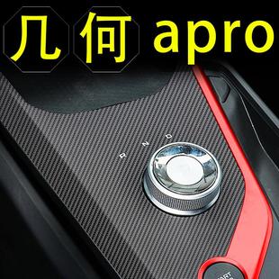 幾何apro內飾改裝 飾汽車用品中控貼膜檔位保護貼紙 專用配件車內裝