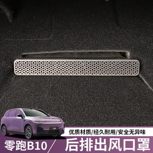 適用零跑B10座椅下出風口保護罩空調防塵罩汽車內飾用品改裝 配件