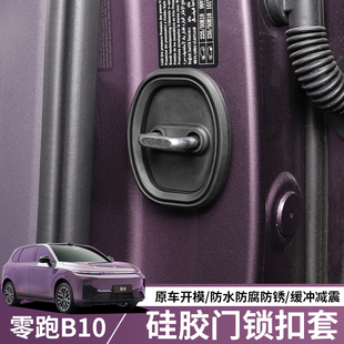 適用于零跑B10專用汽車門鎖蓋車門減震緩沖保護墊裝 飾硅膠保護套
