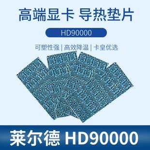 HD90000導(dǎo)熱硅膠片m2南橋顯卡顯存3080 3090顯存散熱硅