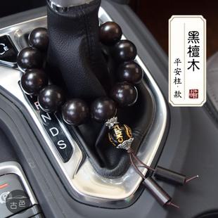 汽車檔位佛珠天然黑檀木車載保平安車用裝 飾用品車內擋桿珠掛