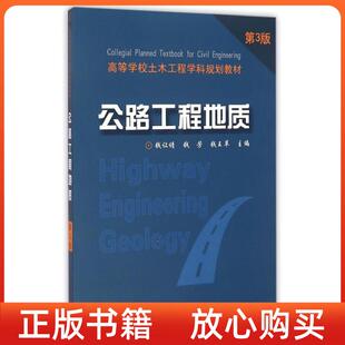 公路工程地質(zhì)錢讓請錢芳錢王蘋中國科學(xué)技術(shù)大學(xué)出版 書 社 正版