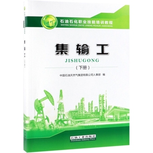 集輸工下冊石油石化職業技能培訓教程中國石油天然氣集團有限公司人事部石油工業出版 圖書 社9787518329052 正版