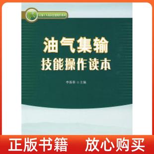 油氣集輸技能操作讀本李振泰石油工業出版 書 社 正版