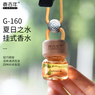 香百年車載香薰掛件飾品新款 夏日之水車內(nèi)除異味持久留香汽車香水