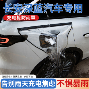 專用充電槍防雨罩 sl03汽車用品大全長安配件g318改裝 深藍s07 s05