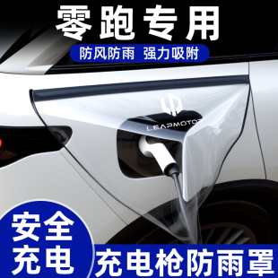 充電槍防雨罩零跑b10配件汽車用品t03車內裝 充電樁口防水罩 飾改裝
