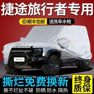 奇瑞捷途旅行者車衣車罩防曬防雨專用山海T2汽車全罩加厚遮陽隔熱
