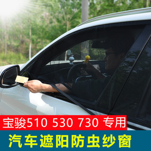 專用于寶駿510 560汽車窗簾側(cè)窗遮陽簾730車用防蚊紗窗通風網(wǎng) 530