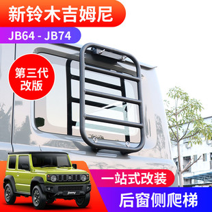 jimny拓展架 適用于2019 jb74改裝 吉姆尼件 后窗側邊爬梯 2025新款
