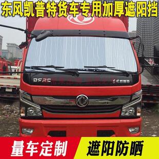 東風小康K17遮陽簾專用前擋玻璃遮陽汽車窗簾防曬隔熱隱私簾光板