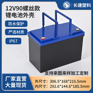 12V90AH螺絲款 塑料鋰電池外殼大容量儲能汽車三輪車ABS鋰電池外殼