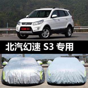 北汽幻速S3專用汽車車衣 防曬防雨防塵遮陽(yáng)隔熱牛津蓋布車罩車套