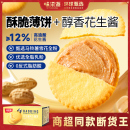 味滋源花生醬夾心薄餅酥脆餅干休閑零食小吃辦公室解饞食品下午茶