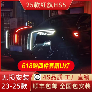 適用于新紅旗hs5流光燈龍須燈改裝 大U型燈中網機蓋旗標燈汽車用品