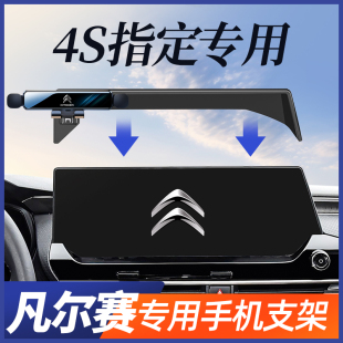 雪鐵龍凡爾賽c5x手機支架屏幕固定導航手機車載支架專用汽車用品