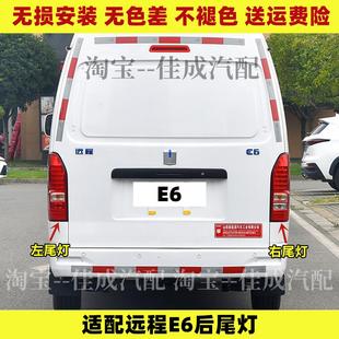 適配吉利遠程E6后尾燈總成后大燈倒車剎車燈罩新能源E6電動車尾燈