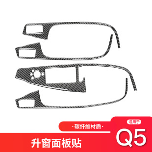 飾框貼紙內飾改裝 奧迪Q5碳纖維內飾升窗按鍵面板裝 17款 適用于10