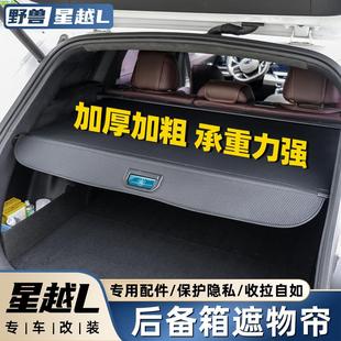 適用于2024吉利星越L后備箱遮物簾專用收納隔板車內(nèi)裝 飾用品大全
