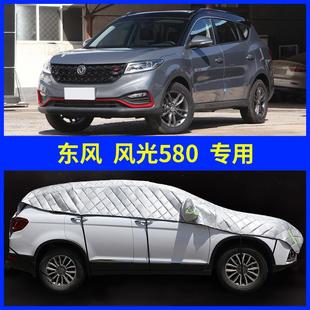 東風(fēng)風(fēng)光580汽車半罩車衣車罩半身防曬防雨隔熱車頂遮陽車套外罩