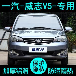 天津一汽威志V5專用遮陽簾汽車遮陽擋防曬隔熱遮陽板車窗側窗前檔