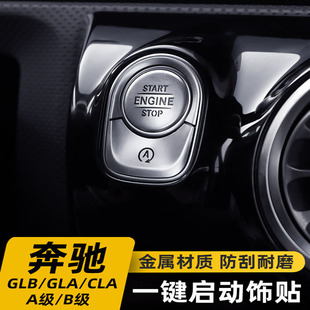 A200L一鍵啟動裝 適用于奔馳GLB200改裝 A級A180L CLA 飾內飾貼 GLA