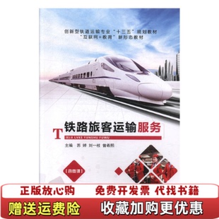 鐵路旅客運輸服務(wù) 大中專理科交通 蘇嬋劉一枝曾希熙主編 蘇嬋劉一枝曾希熙上海交通大學(xué)出版 圖書 新華正版 社9787313216267 正版