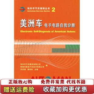編人民交通出版 美洲車電子電路自我診斷快車手汽車維修叢書快車手汽車服務有限公司 圖書 社9787114041457 正版